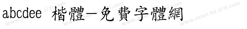 abcdee 楷体字体转换